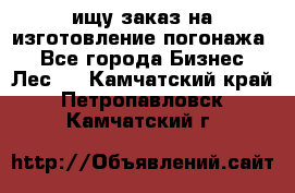 ищу заказ на изготовление погонажа. - Все города Бизнес » Лес   . Камчатский край,Петропавловск-Камчатский г.